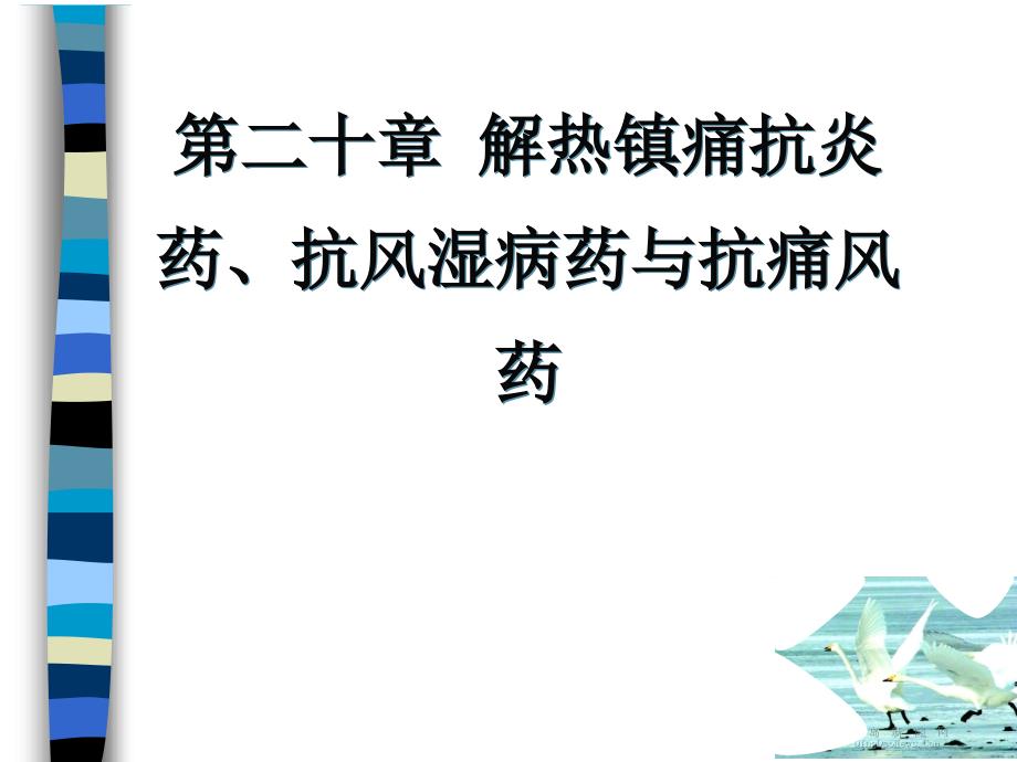 解热镇痛抗炎药抗风湿病药与抗痛风药_第1页