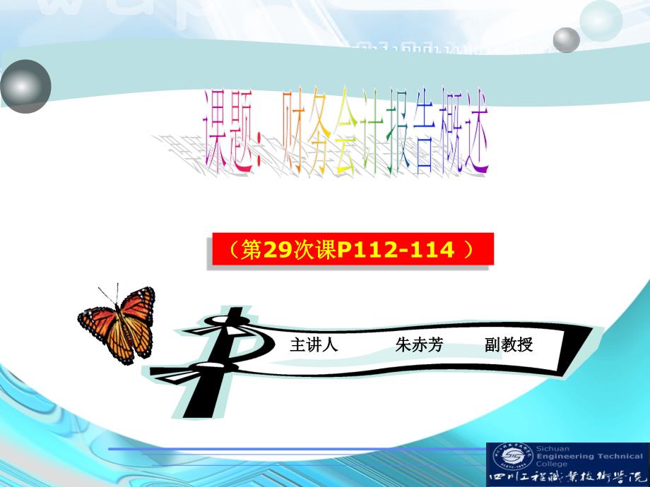 第29次课 财务会计报告概述(会计基础与实训) (14年下)_第1页