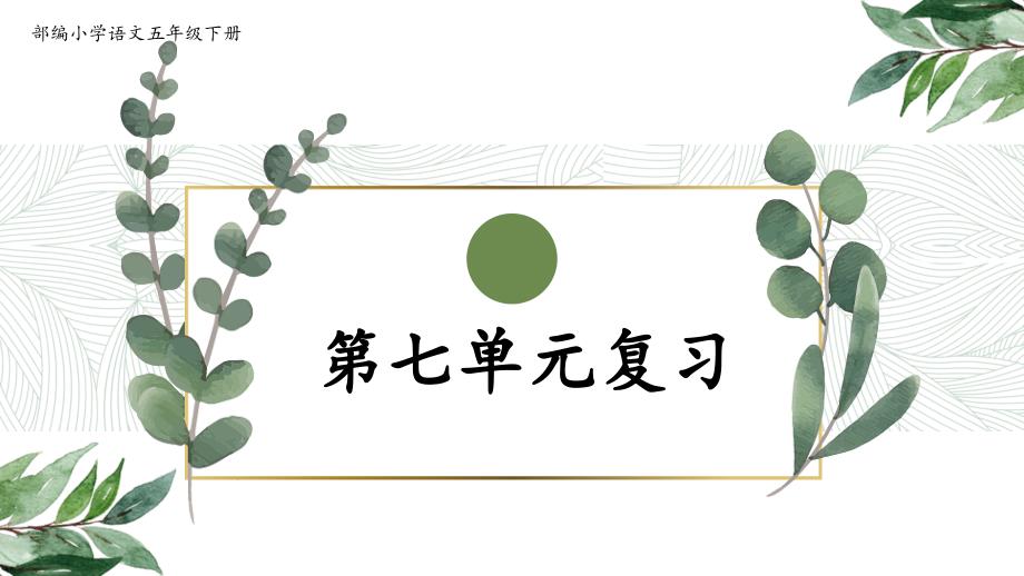 2020最新部编版小学语文五年级下册第七单元复习ppt课件_第1页