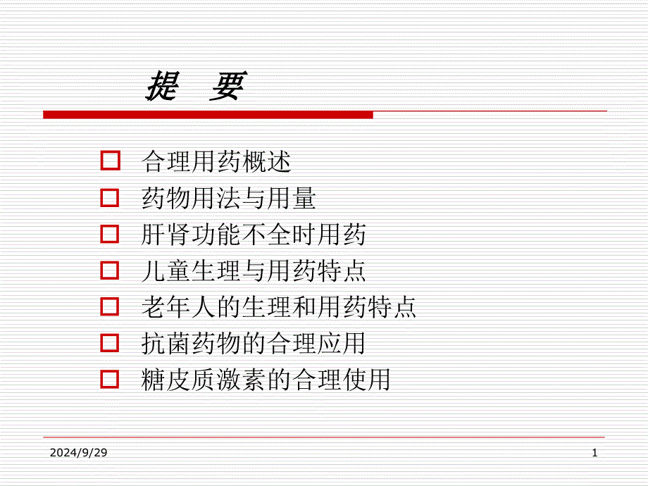 药学合理用药指导_第1页