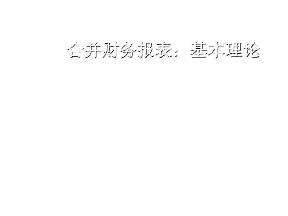 合并财务报表的合并理论与范围_第1页