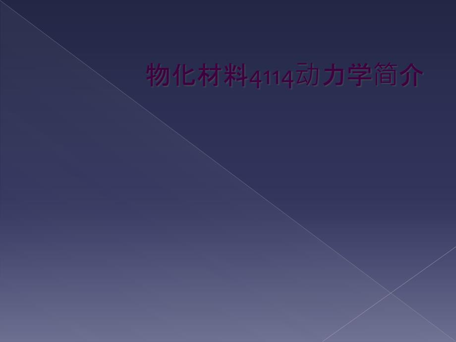 物化材料4114动力学简介_第1页