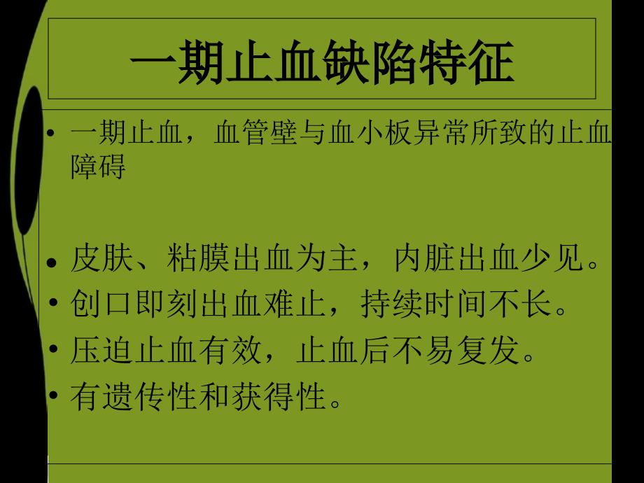 血栓与止血实验室检查筛选试验_第1页