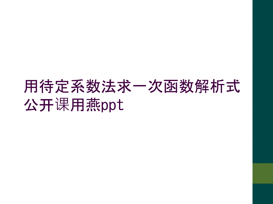 用待定系数法求一次函数解析式公开课用燕ppt_第1页