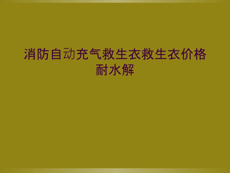 消防自动充气救生衣救生衣价格耐水解_第1页