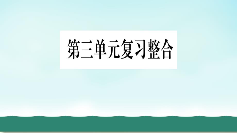 2020秋部编版八年级道德与法治上册-第三单元复习总结课件_第1页