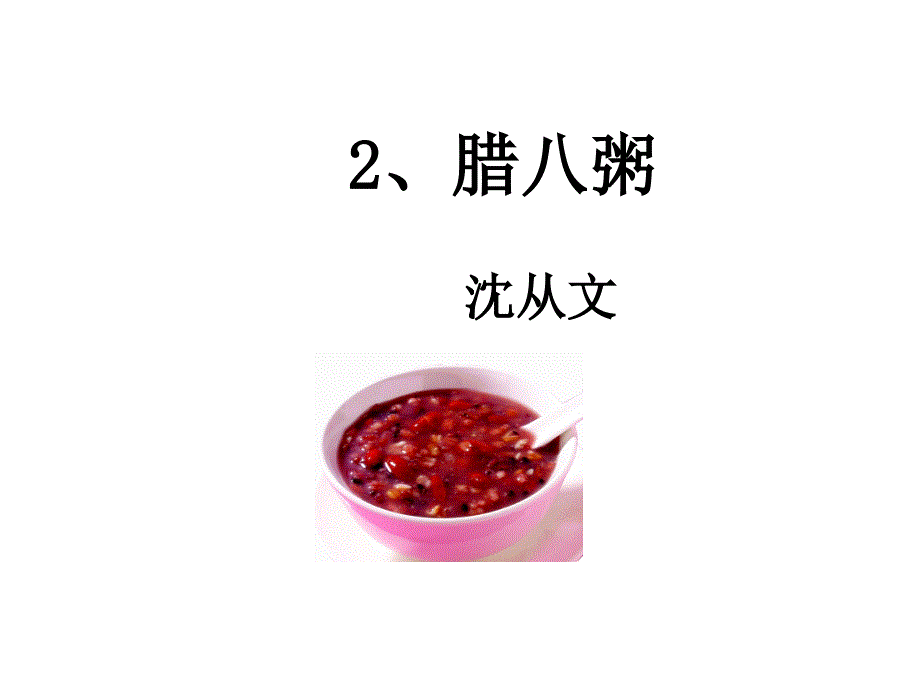 课件2、腊八粥_第1页