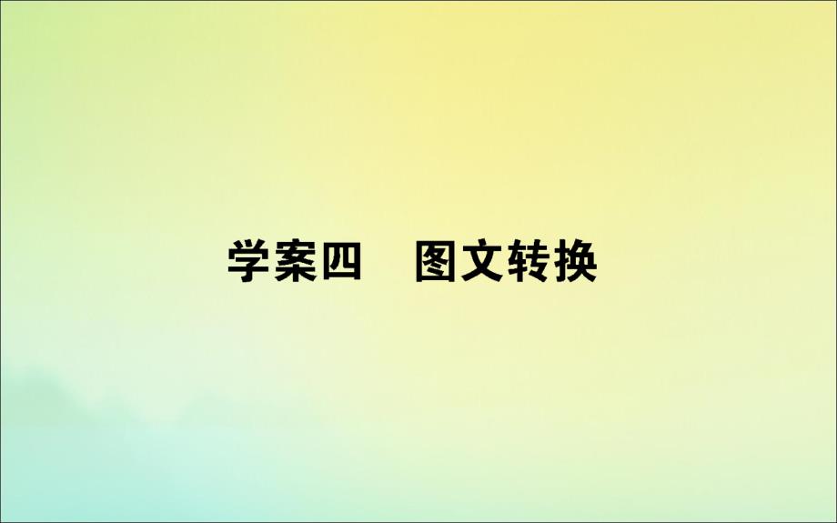 2020版高考语文二轮复习自修4图文转换ppt课件_第1页