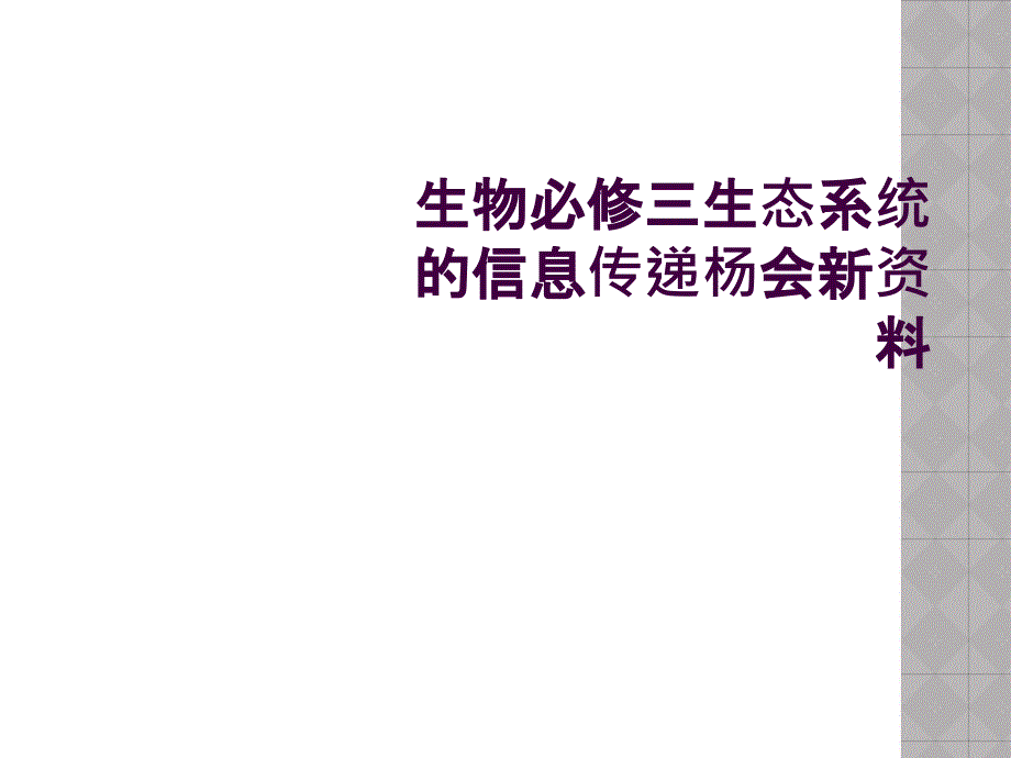 生物必修三生态系统的信息传递杨会新资料_第1页