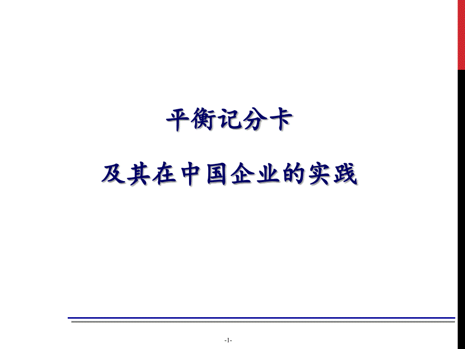 【绩效管理】平衡计分卡在中国企业的实践应用_第1页