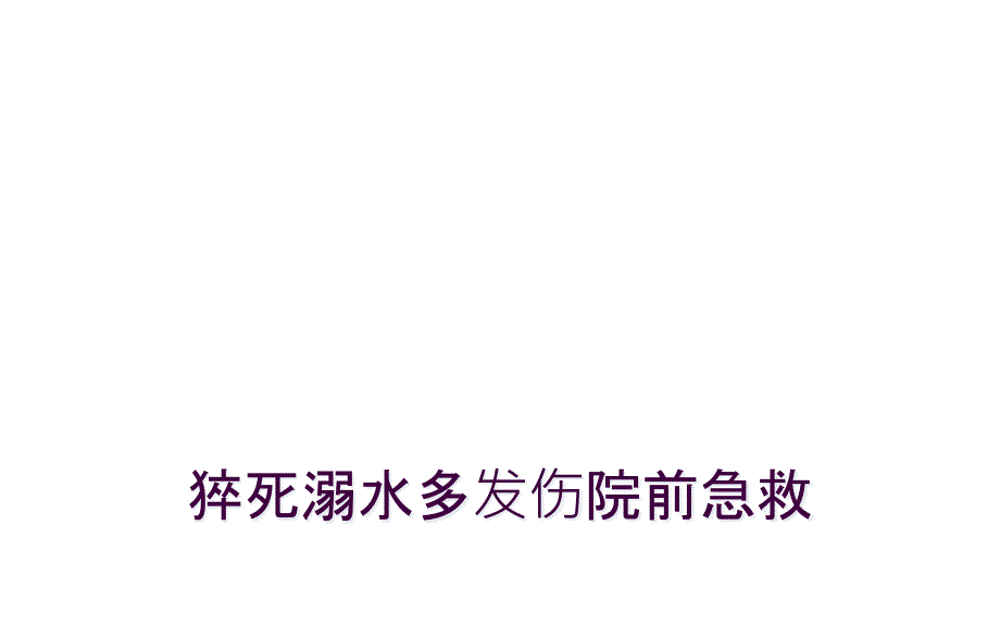 猝死溺水多发伤院前急救_第1页