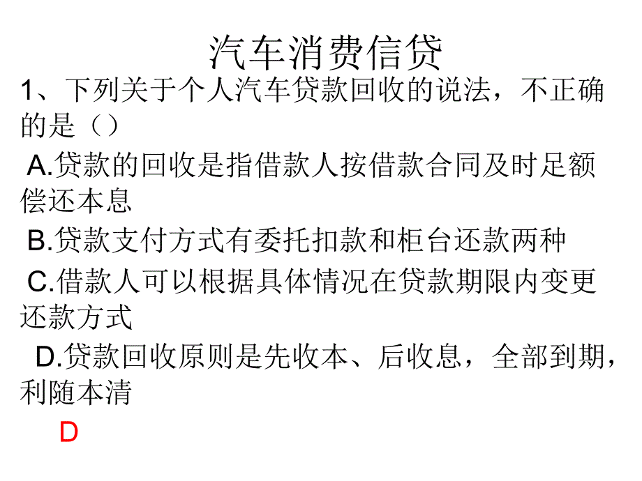 汽车信贷课堂测试题2_第1页