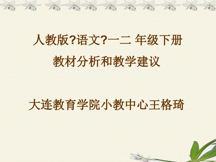 人教版语文一二年级下册教材分析和教学建议_第1页