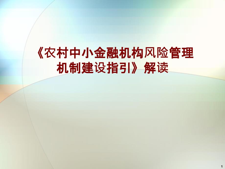 农村中小金融机构风险管理机制建设指引解读_第1页