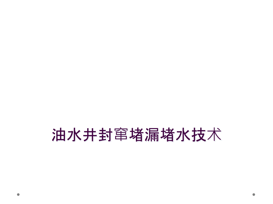 油水井封窜堵漏堵水技术_第1页