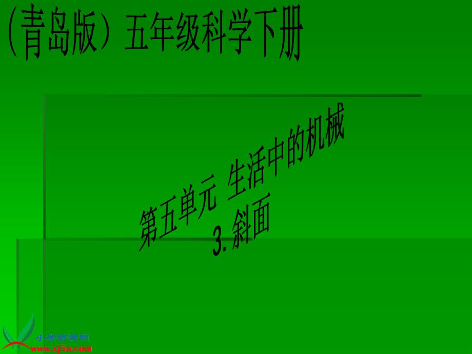 青岛版小学科学五年级下册《斜面》课件_第1页