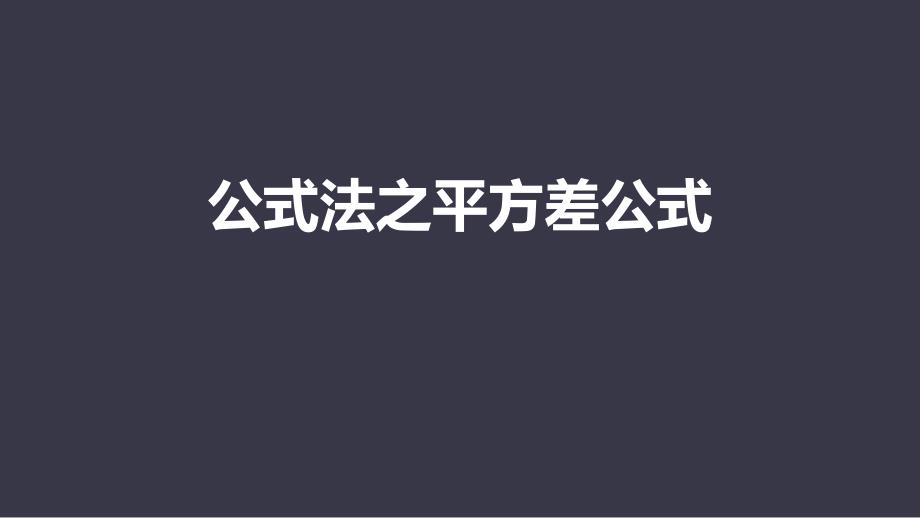 《公式法之平方差公式》整式的乘法与因式分解课件_第1页