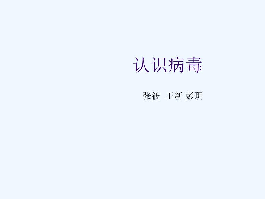 认识病毒_第1页