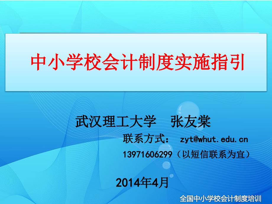 中小学校会计制度实施指引_第1页