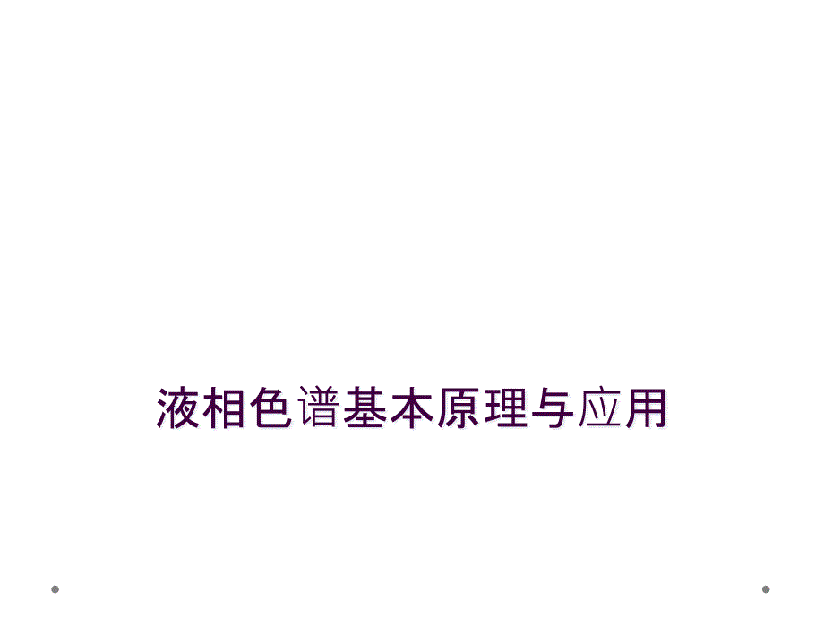 液相色谱基本原理与应用_第1页