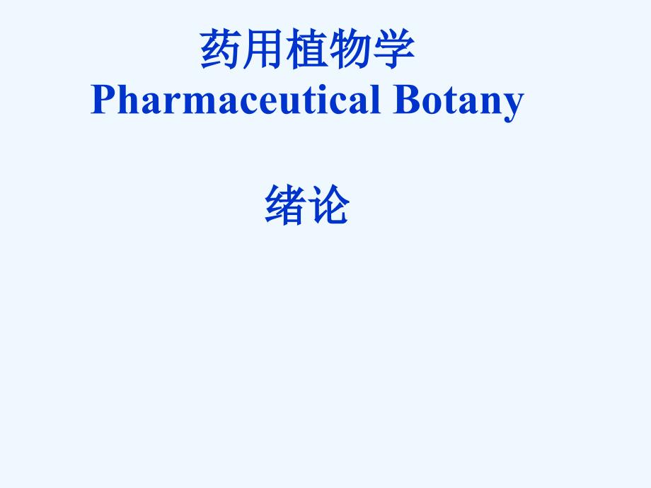 药用植物学课件_第1页