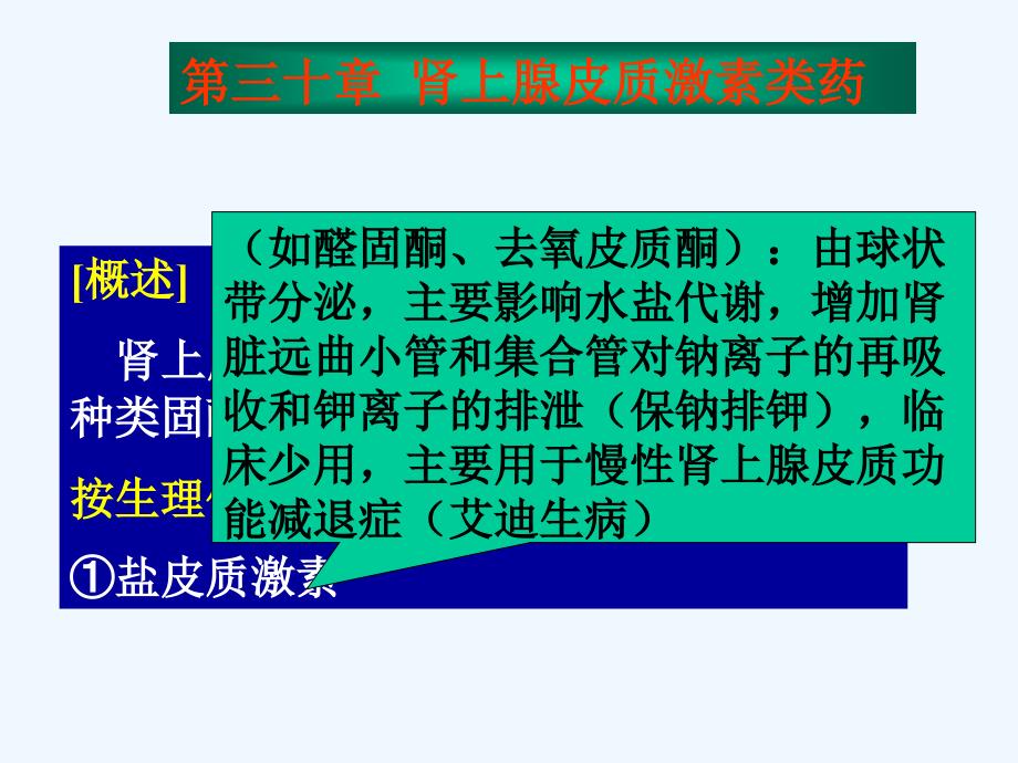 药理学第三十章肾上腺皮质激素类药文档_第1页