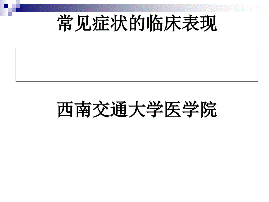 诊断学常见症状的临床表现西南交通大学医学院_第1页