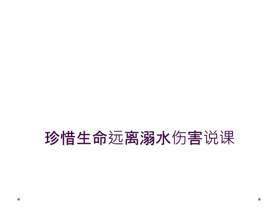 珍惜生命远离溺水伤害说课_第1页