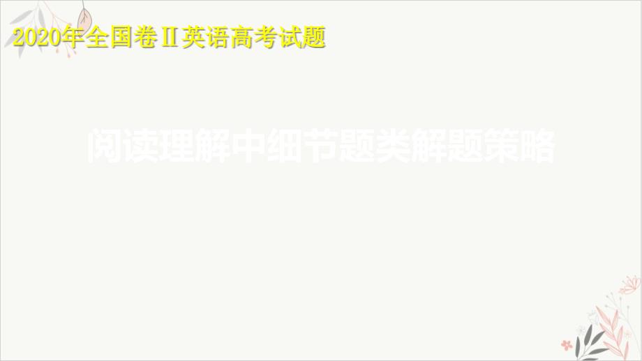 2020年高考全国二卷英语阅读理解试题解析之细节理解题的解题策略教学ppt课件_第1页