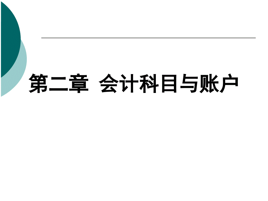 会计要素及账户(hua)_第1页