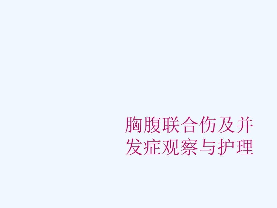 胸腹联合伤及合并症观察与护理_第1页