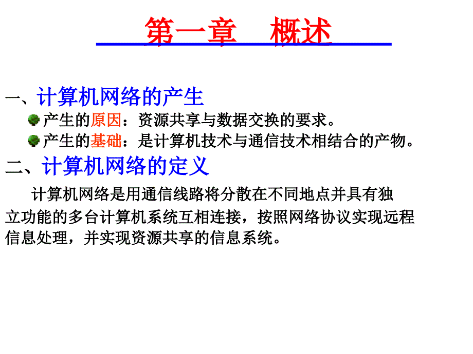 计算机网络总复习_第1页