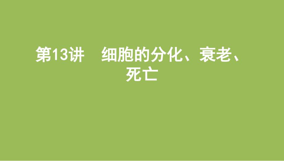 2022届高考生物一轮复习ppt课件第13讲-细胞的分化、衰老、死亡_第1页