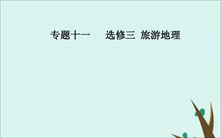 2020届高考地理二轮复习专题十一考点一旅游资源ppt课件_第1页