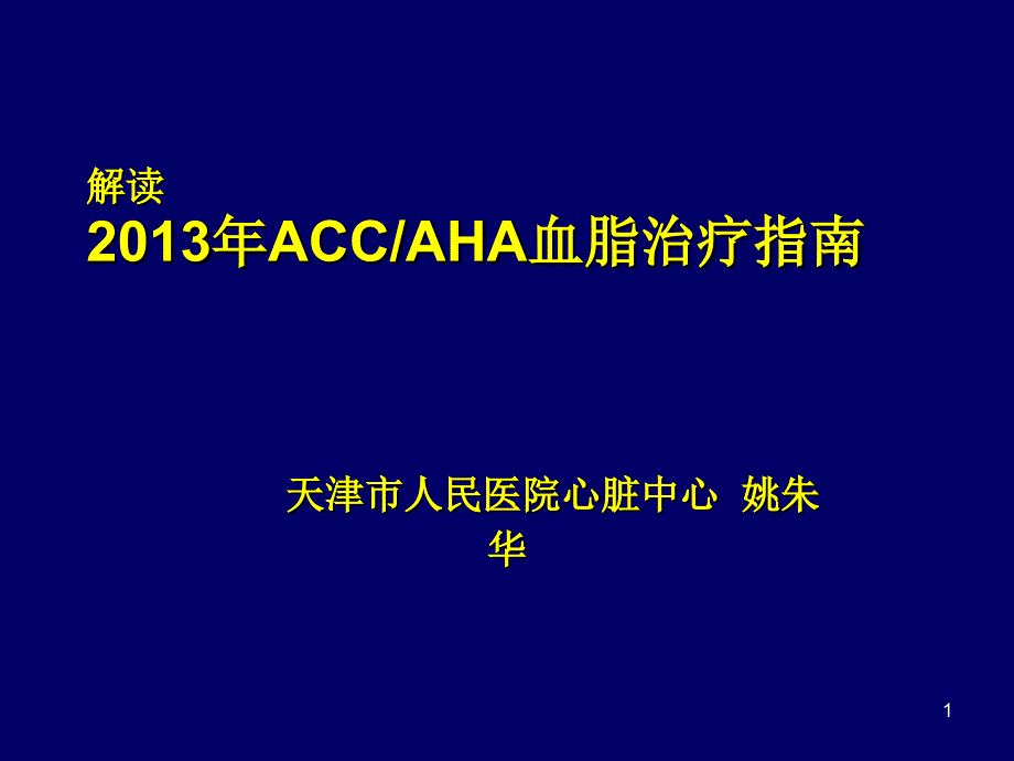 解读ACC血脂治疗指南_第1页