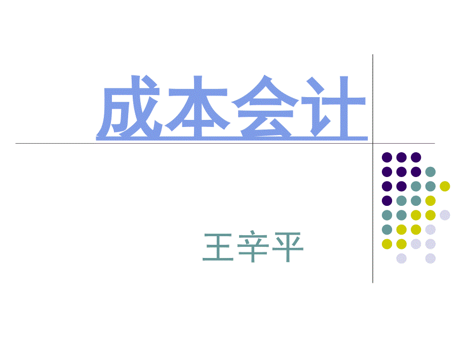 成本會計(jì)課件(正稿)_第1頁