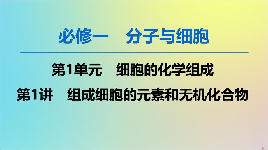 2020版高考生物一轮复习第1单元第1讲组成细胞的元素和无机化合物ppt课件苏教版必修1_第1页