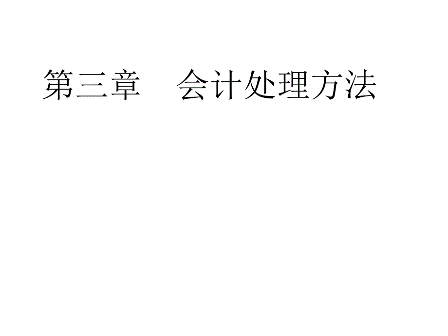 会计处理方法、会计科目和账户_第1页