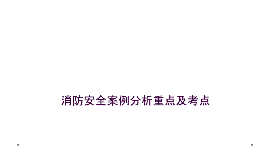 消防安全案例分析重点及考点_第1页