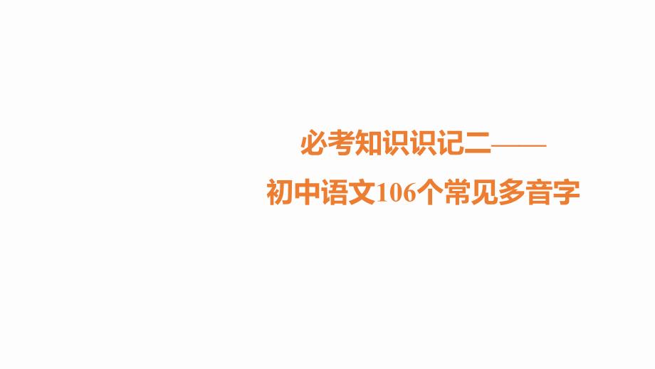 2020届衡阳中考语文总复习ppt课件初中语文106个常见多音字_第1页