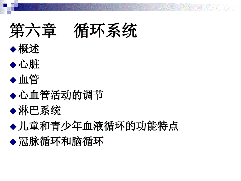 解剖生理学循环系统ppt课件_第1页