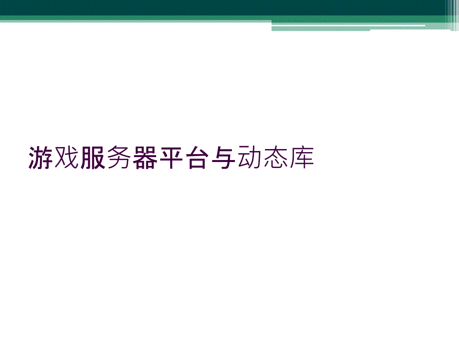 游戏服务器平台与动态库_第1页