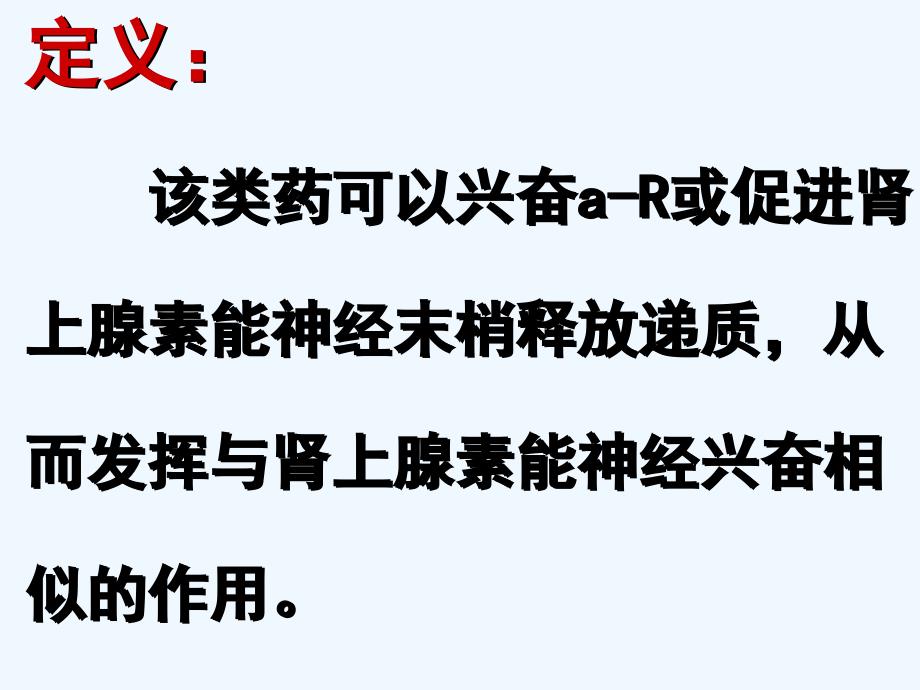 药理学第八肾上腺素受体激动药_第1页