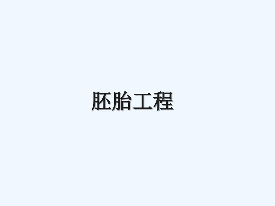 胚胎工程ppt28712_第1页