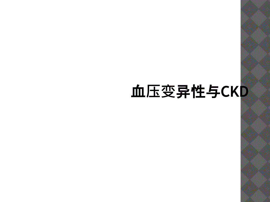 血压变异性与CKD_第1页