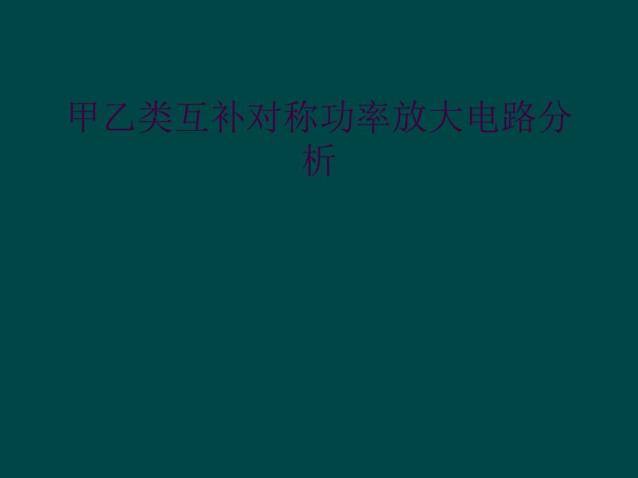 甲乙类互补对称功率放大电路分析_第1页