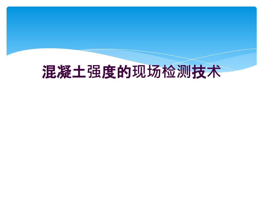 混凝土强度的现场检测技术_第1页