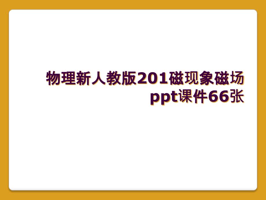 物理新人教版201磁现象磁场ppt课件66张_第1页