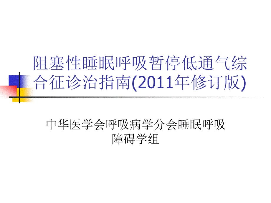 阻塞性睡眠呼吸暂停综合征指南修订版_第1页