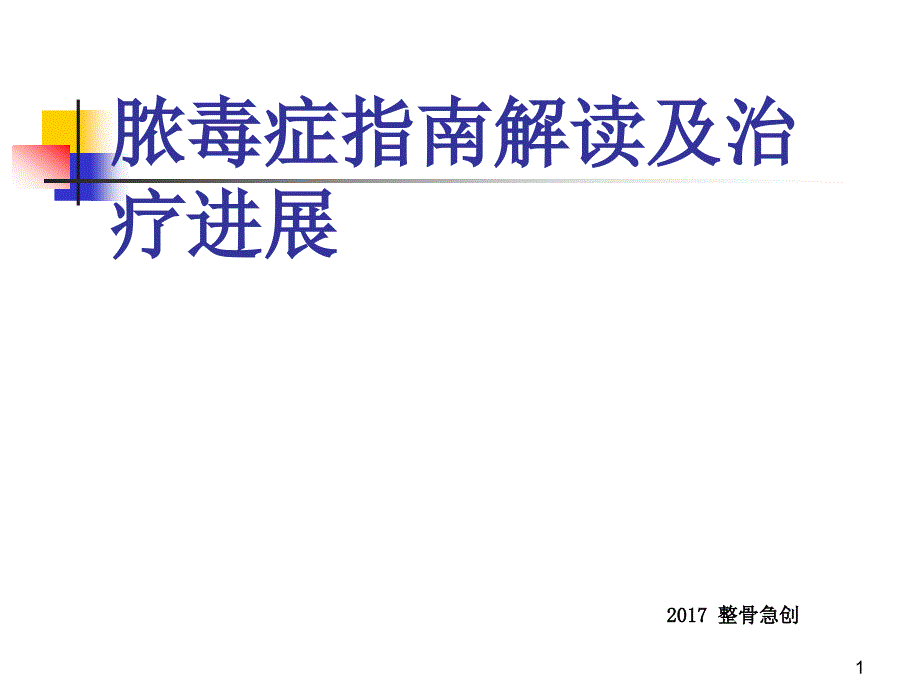 脓毒症指南解读及研究进展_第1页